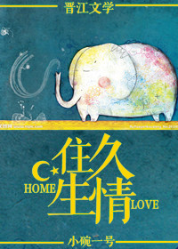 住久生情