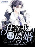 听说你们在等我离婚