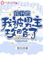 穿书后我被男主攻略了